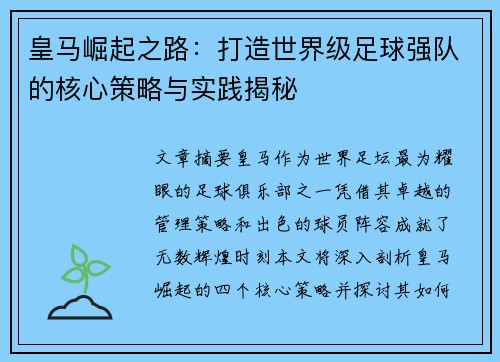 皇马崛起之路：打造世界级足球强队的核心策略与实践揭秘