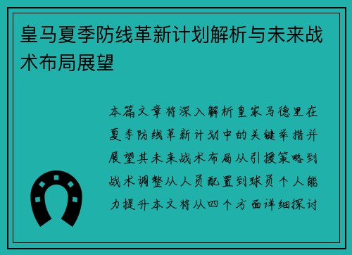 皇马夏季防线革新计划解析与未来战术布局展望 皇马夏季防线革新计划解析与未来战术布局展望
