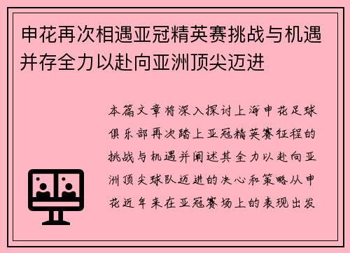 申花再次相遇亚冠精英赛挑战与机遇并存全力以赴向亚洲顶尖迈进 申花再次相遇亚冠精英赛挑战与机遇并存全力以赴向亚洲顶尖迈进