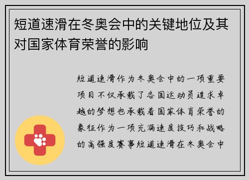 短道速滑在冬奥会中的关键地位及其对国家体育荣誉的影响 短道速滑在冬奥会中的关键地位及其对国家体育荣誉的影响