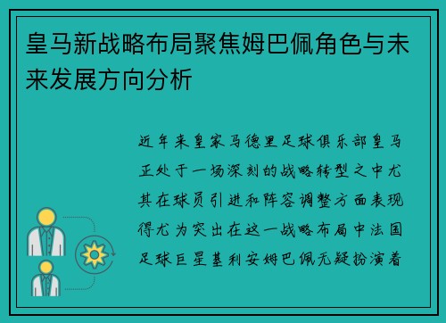 皇马新战略布局聚焦姆巴佩角色与未来发展方向分析 皇马新战略布局聚焦姆巴佩角色与未来发展方向分析