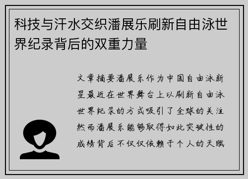 科技与汗水交织潘展乐刷新自由泳世界纪录背后的双重力量