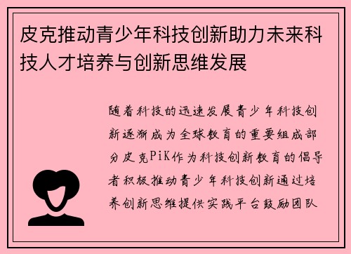 皮克推动青少年科技创新助力未来科技人才培养与创新思维发展 皮克推动青少年科技创新助力未来科技人才培养与创新思维发展