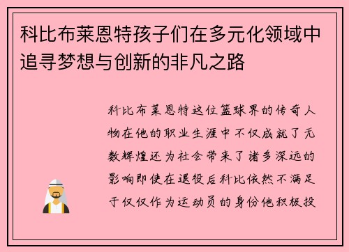 科比布莱恩特孩子们在多元化领域中追寻梦想与创新的非凡之路