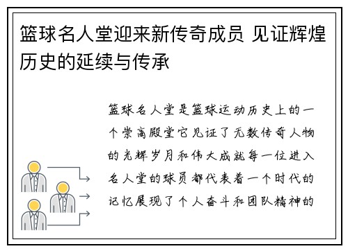 篮球名人堂迎来新传奇成员 见证辉煌历史的延续与传承 篮球名人堂迎来新传奇成员 见证辉煌历史的延续与传承
