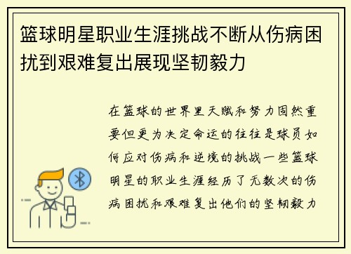 篮球明星职业生涯挑战不断从伤病困扰到艰难复出展现坚韧毅力