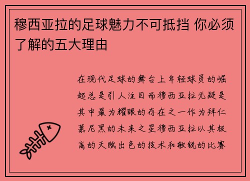 穆西亚拉的足球魅力不可抵挡 你必须了解的五大理由 穆西亚拉的足球魅力不可抵挡 你必须了解的五大理由