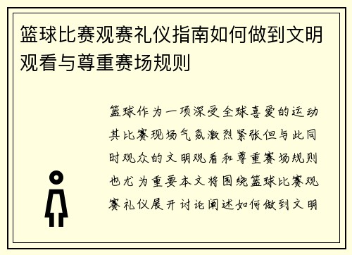 篮球比赛观赛礼仪指南如何做到文明观看与尊重赛场规则 篮球比赛观赛礼仪指南如何做到文明观看与尊重赛场规则