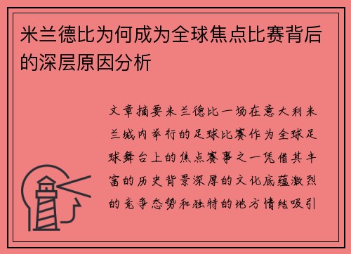 米兰德比为何成为全球焦点比赛背后的深层原因分析