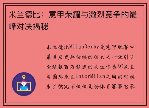 米兰德比:意甲荣耀与激烈竞争的巅峰对决揭秘 米兰德比:意甲荣耀与激烈竞争的巅峰对决揭秘