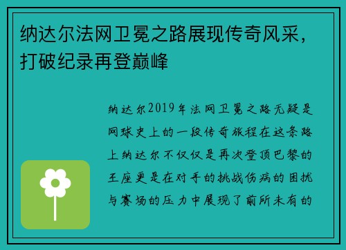 纳达尔法网卫冕之路展现传奇风采，打破纪录再登巅峰