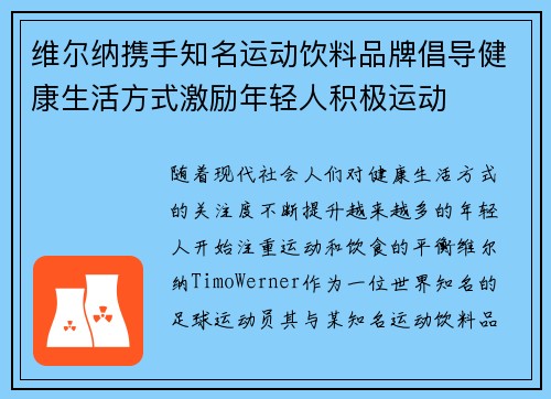 维尔纳携手知名运动饮料品牌倡导健康生活方式激励年轻人积极运动 维尔纳携手知名运动饮料品牌倡导健康生活方式激励年轻人积极运动
