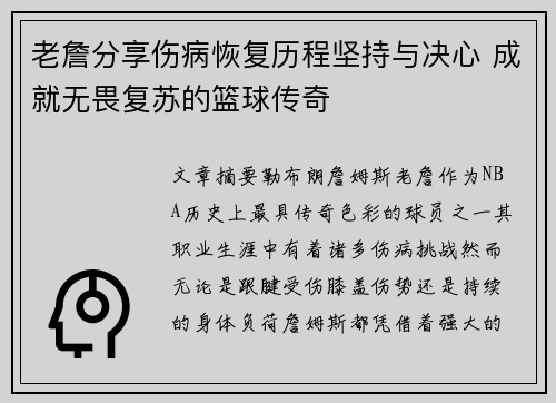 老詹分享伤病恢复历程坚持与决心 成就无畏复苏的篮球传奇 老詹分享伤病恢复历程坚持与决心 成就无畏复苏的篮球传奇