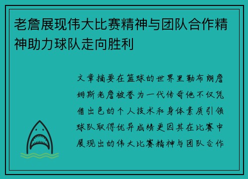 老詹展现伟大比赛精神与团队合作精神助力球队走向胜利
