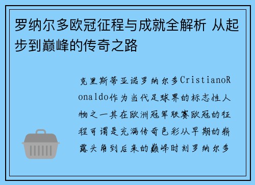 罗纳尔多欧冠征程与成就全解析 从起步到巅峰的传奇之路 罗纳尔多欧冠征程与成就全解析 从起步到巅峰的传奇之路