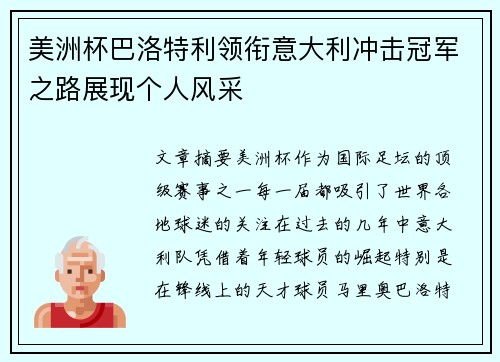 美洲杯巴洛特利领衔意大利冲击冠军之路展现个人风采