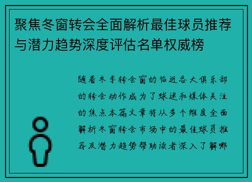 聚焦冬窗转会全面解析最佳球员推荐与潜力趋势深度评估名单权威榜 聚焦冬窗转会全面解析最佳球员推荐与潜力趋势深度评估名单权威榜