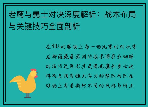 老鹰与勇士对决深度解析:战术布局与关键技巧全面剖析 老鹰与勇士对决深度解析:战术布局与关键技巧全面剖析