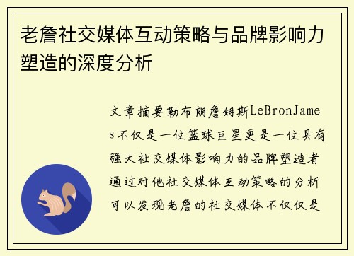 老詹社交媒体互动策略与品牌影响力塑造的深度分析