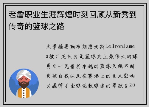 老詹职业生涯辉煌时刻回顾从新秀到传奇的篮球之路 老詹职业生涯辉煌时刻回顾从新秀到传奇的篮球之路