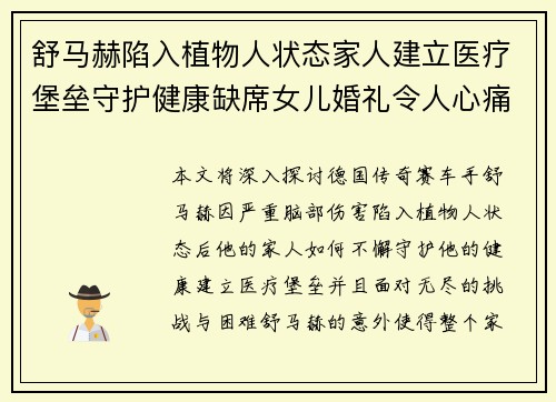 舒马赫陷入植物人状态家人建立医疗堡垒守护健康缺席女儿婚礼令人心痛 舒马赫陷入植物人状态家人建立医疗堡垒守护健康缺席女儿婚礼令人心痛