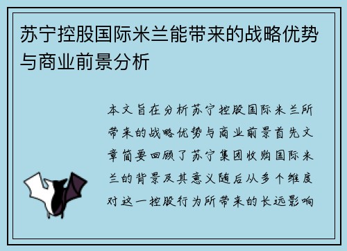 苏宁控股国际米兰能带来的战略优势与商业前景分析 苏宁控股国际米兰能带来的战略优势与商业前景分析