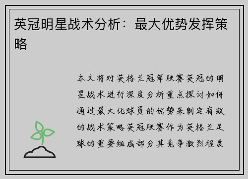 英冠明星战术分析：最大优势发挥策略