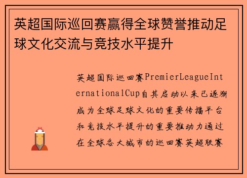 英超国际巡回赛赢得全球赞誉推动足球文化交流与竞技水平提升 英超国际巡回赛赢得全球赞誉推动足球文化交流与竞技水平提升