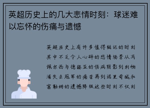 英超历史上的几大悲情时刻:球迷难以忘怀的伤痛与遗憾 英超历史上的几大悲情时刻:球迷难以忘怀的伤痛与遗憾