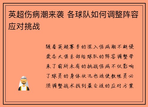 英超伤病潮来袭 各球队如何调整阵容应对挑战 英超伤病潮来袭 各球队如何调整阵容应对挑战