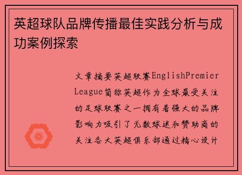英超球队品牌传播最佳实践分析与成功案例探索 英超球队品牌传播最佳实践分析与成功案例探索