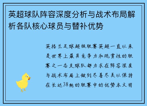 英超球队阵容深度分析与战术布局解析各队核心球员与替补优势 英超球队阵容深度分析与战术布局解析各队核心球员与替补优势