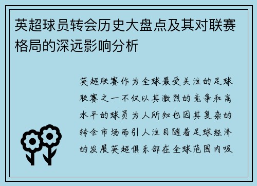 英超球员转会历史大盘点及其对联赛格局的深远影响分析