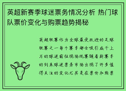 英超新赛季球迷票务情况分析 热门球队票价变化与购票趋势揭秘 英超新赛季球迷票务情况分析 热门球队票价变化与购票趋势揭秘