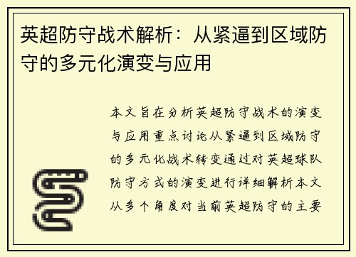 英超防守战术解析：从紧逼到区域防守的多元化演变与应用