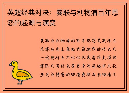 英超经典对决:曼联与利物浦百年恩怨的起源与演变 英超经典对决:曼联与利物浦百年恩怨的起源与演变