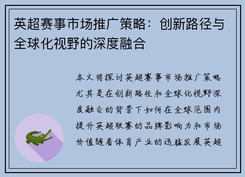 英超赛事市场推广策略:创新路径与全球化视野的深度融合 英超赛事市场推广策略:创新路径与全球化视野的深度融合