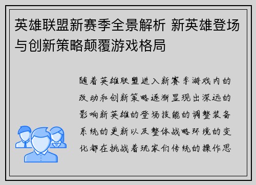 英雄联盟新赛季全景解析 新英雄登场与创新策略颠覆游戏格局 英雄联盟新赛季全景解析 新英雄登场与创新策略颠覆游戏格局