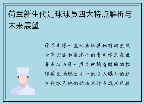 荷兰新生代足球球员四大特点解析与未来展望