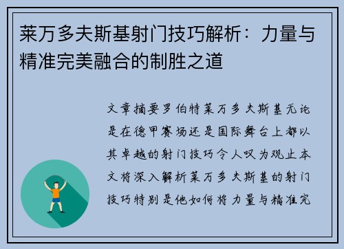莱万多夫斯基射门技巧解析：力量与精准完美融合的制胜之道