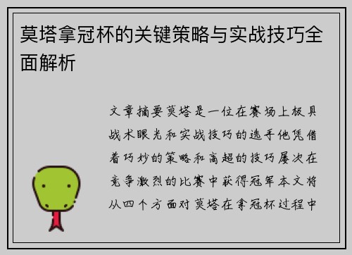 莫塔拿冠杯的关键策略与实战技巧全面解析