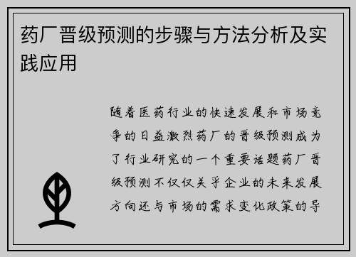 药厂晋级预测的步骤与方法分析及实践应用 药厂晋级预测的步骤与方法分析及实践应用