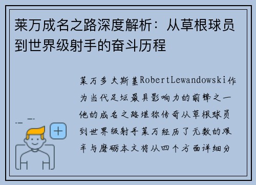 莱万成名之路深度解析：从草根球员到世界级射手的奋斗历程