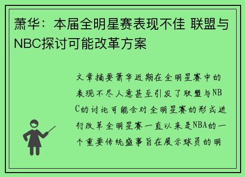 萧华：本届全明星赛表现不佳 联盟与NBC探讨可能改革方案