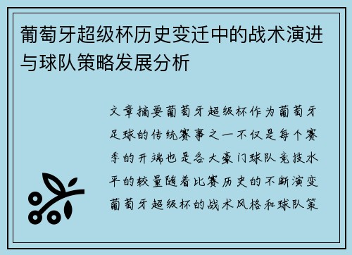 葡萄牙超级杯历史变迁中的战术演进与球队策略发展分析