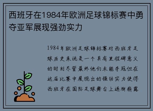 西班牙在1984年欧洲足球锦标赛中勇夺亚军展现强劲实力 西班牙在1984年欧洲足球锦标赛中勇夺亚军展现强劲实力