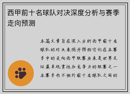 西甲前十名球队对决深度分析与赛季走向预测 西甲前十名球队对决深度分析与赛季走向预测