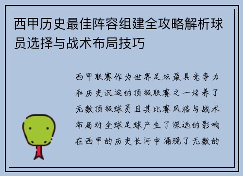 西甲历史最佳阵容组建全攻略解析球员选择与战术布局技巧