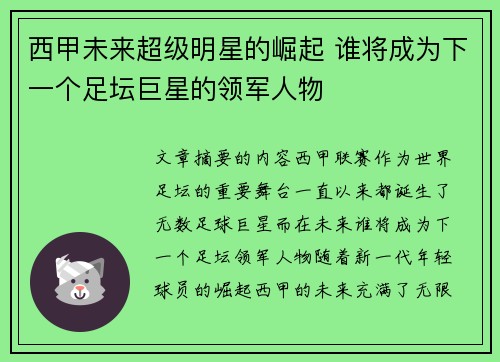 西甲未来超级明星的崛起 谁将成为下一个足坛巨星的领军人物 西甲未来超级明星的崛起 谁将成为下一个足坛巨星的领军人物