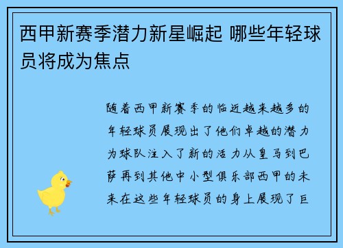 西甲新赛季潜力新星崛起 哪些年轻球员将成为焦点 西甲新赛季潜力新星崛起 哪些年轻球员将成为焦点